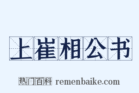 上崔相公书是什么意思的图片